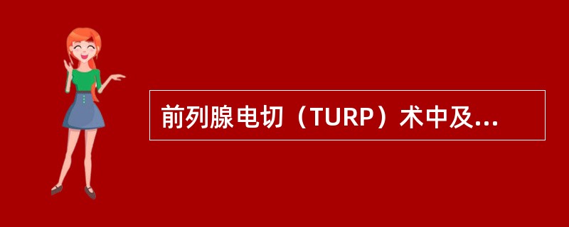 前列腺电切（TURP）术中及术后常见下列哪项并发症？（　　）