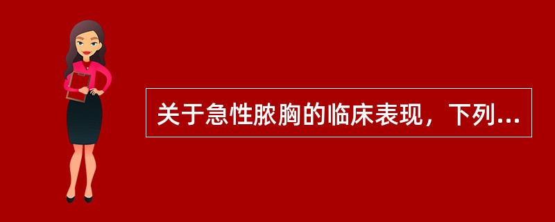 关于急性脓胸的临床表现，下列哪项是不正确的？（　　）