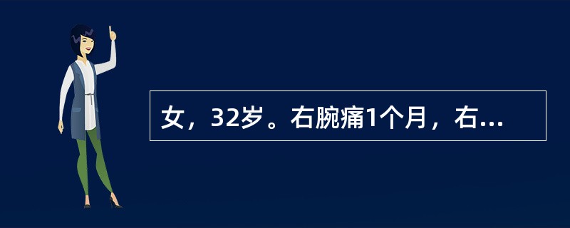 女，32岁。右腕痛1个月，右腕桡侧可见隆起，局限性压痛（＋），可触及黄豆粒大小之结节，Finkelstein征（＋）。可诊断为（　　）。