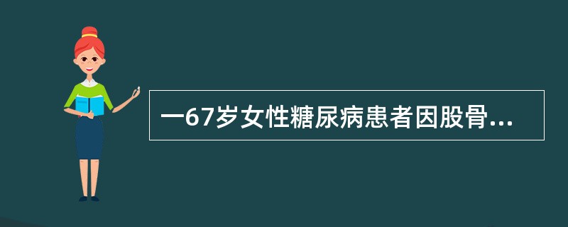 一67岁女性糖尿病患者因股骨颈头下型骨折行人工股骨头置换术治疗，是因为（　　）。