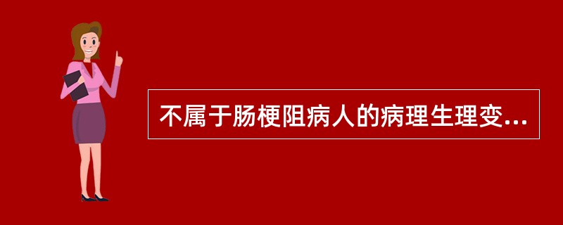 不属于肠梗阻病人的病理生理变化的是（　　）。