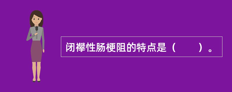 闭襻性肠梗阻的特点是（　　）。