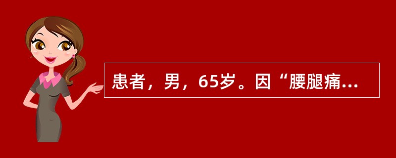患者，男，65岁。因“腰腿痛伴间歇性破行2年，加重2个月”入院。患者2年前开始出现下腰痛，逐渐出现双下肢疼痛麻木和发胀感，右下肢明显，行走约1000m后需停下休息。保守治疗无效。近2个月感腰腿痛及麻木