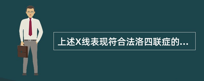 上述X线表现符合法洛四联症的是（　　）。