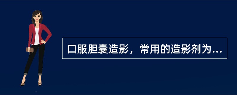 口服胆囊造影，常用的造影剂为（　　）。