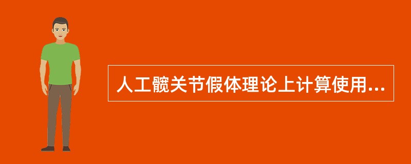 人工髋关节假体理论上计算使用年限约为（　　）。