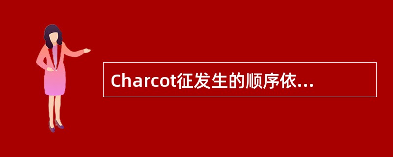 Charcot征发生的顺序依次是（　　）。