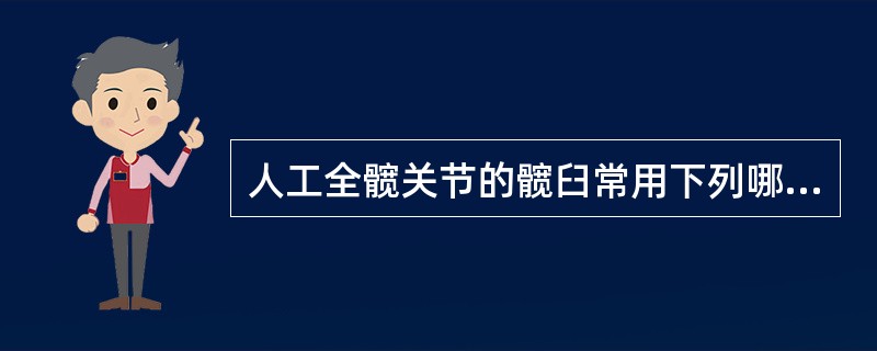 人工全髋关节的髋臼常用下列哪种材料做成？（　　）