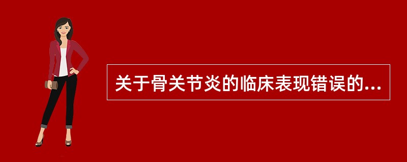 关于骨关节炎的临床表现错误的是（　　）。