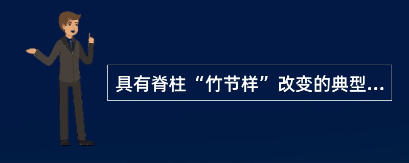 具有脊柱“竹节样”改变的典型X线表现是（　　）。