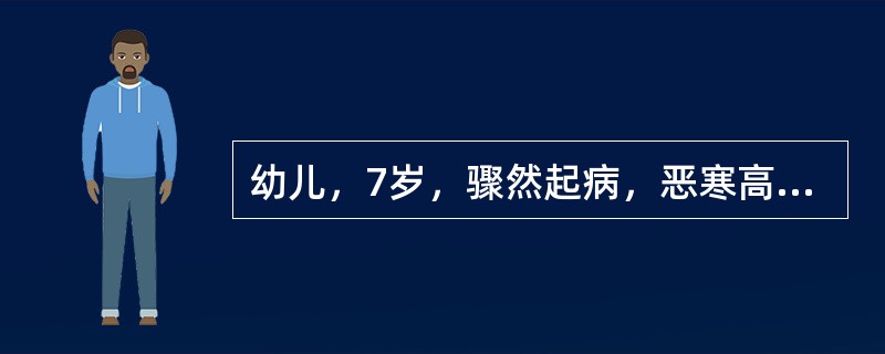 幼儿，7岁，骤然起病，恶寒高热3周，左小腿肿痛，膝关节活动受限，左小腿弥漫性红肿，广泛压痛、膝关节积液，浮髌试验阳性，关节穿刺为浆液性渗出，X线片示左胫骨上端骨皮质散在虫蚀样骨破坏，骨膜反应明显，血象