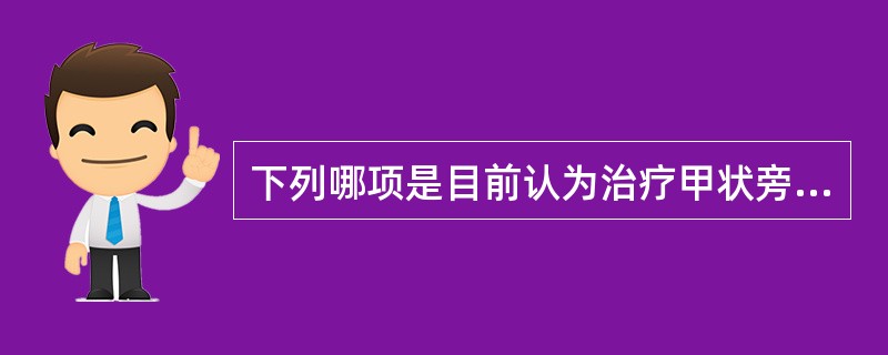 下列哪项是目前认为治疗甲状旁腺功能低下最根本的方法？（　　）