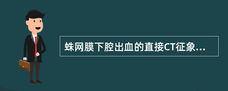 蛛网膜下腔出血的直接CT征象包括（　　）。