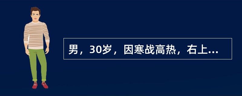 男，30岁，因寒战高热，右上腹胀痛20天入院。查体：体温39℃，消耗病容，右季肋区叩痛，右肋缘下3cm可触及肝下缘，触痛。化验检查Hb80g/L，WBC10.6×109/L，中性粒细胞92％。B超检查