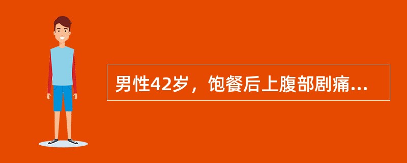 男性42岁，饱餐后上腹部剧痛6小时，伴恶呕吐，呕吐物为胃内容物，吐后腹痛更加剧，如刀割样。查体：体温37.8℃，脉搏124次/分，血压80/50mmHg，痛苦面容，腹胀，全腹肌紧张，压痛及反跳痛，上腹