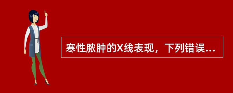 寒性脓肿的X线表现，下列错误的是（　　）。