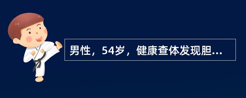 男性，54岁，健康查体发现胆囊内一约2.5cm×2.0cm结石，无明显自觉症状，目前首选的治疗方法是（　　）。