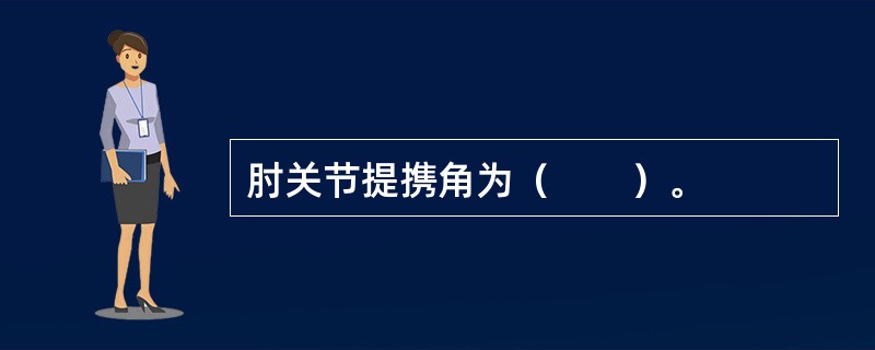 肘关节提携角为（　　）。