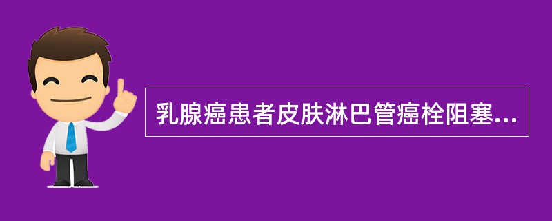 乳腺癌患者皮肤淋巴管癌栓阻塞时，其临床表现包括（　　）。