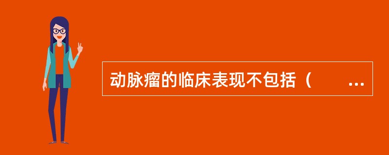 动脉瘤的临床表现不包括（　　）。