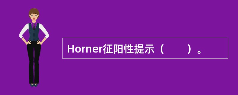 Horner征阳性提示（　　）。