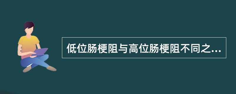 低位肠梗阻与高位肠梗阻不同之处主要是（　　）。