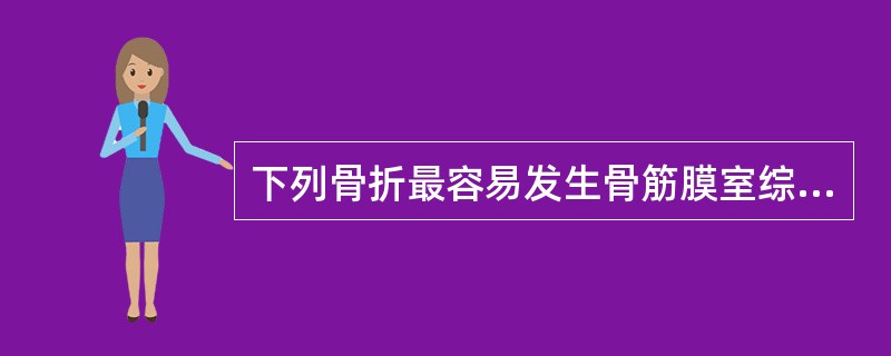 下列骨折最容易发生骨筋膜室综合征的是（　　）。