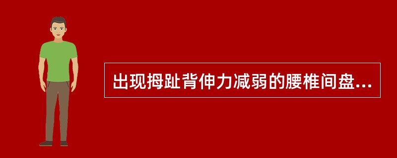 出现拇趾背伸力减弱的腰椎间盘突出间隙是（　　）。