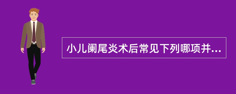 小儿阑尾炎术后常见下列哪项并发症？（　　）