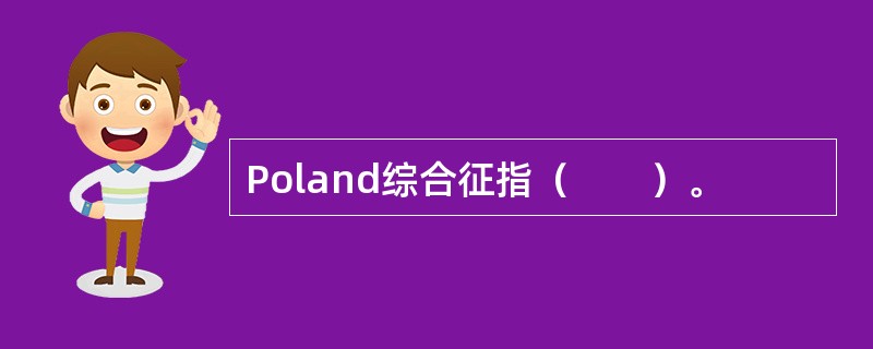 Poland综合征指（　　）。