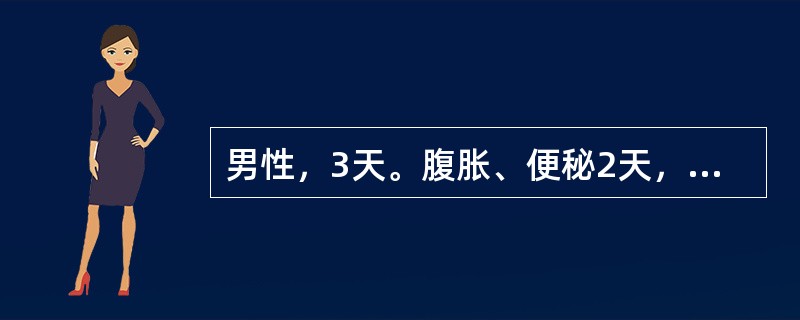 男性，3天。腹胀、便秘2天，胎粪于出生后4小时仍未排出，经清洁灌肠后，大量胎粪排出，从此便秘解除。随访3个月后正常，当时最大可能的诊断是（　　）。