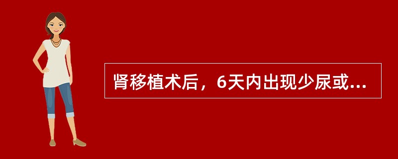 肾移植术后，6天内出现少尿或无尿，WBC轻度升高，血尿素氮、肌酐持续不降，尿常规提示红细胞中量，同时伴有发热（38.5℃以下），这时应考虑下列哪项？（　　）。