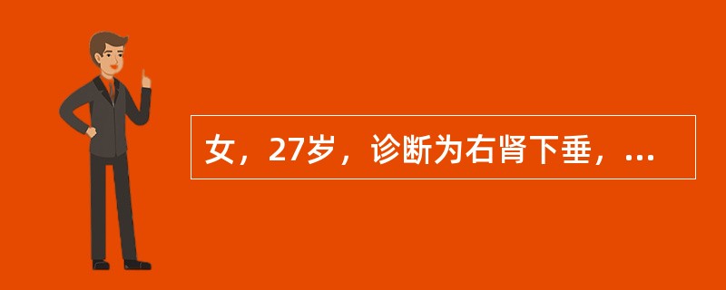 女，27岁，诊断为右肾下垂，静脉肾盂造影提示：右肾重度积水，分泌功能减退，最佳处理方案是（　　）。