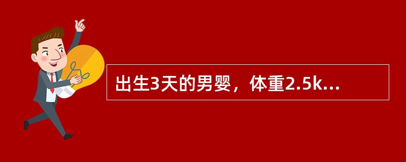 出生3天的男婴，体重2.5kg，生后第一天即出现呕吐，频繁呕吐黄绿色液，一直未排胎便。查体上腹略胀，腹软，无压痛应首先做的检查是（　　）。
