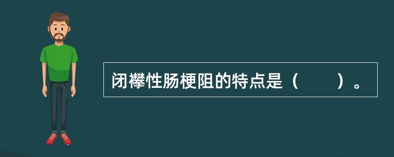 闭襻性肠梗阻的特点是（　　）。