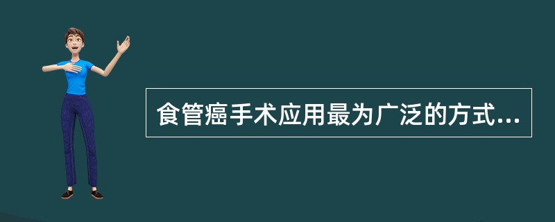 食管癌手术应用最为广泛的方式是（　　）。