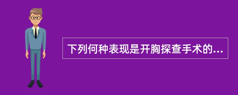 下列何种表现是开胸探查手术的指征？（　　）