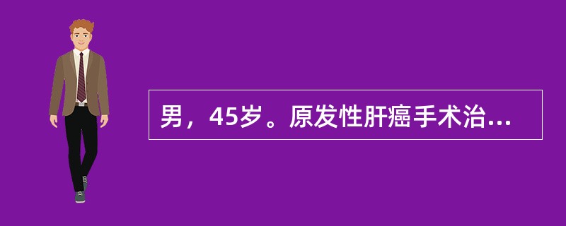 男，45岁。原发性肝癌手术治疗后出院，门诊复查中，哪项不是必需的检查？（　　）