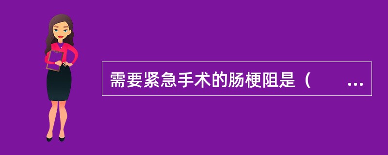 需要紧急手术的肠梗阻是（　　）。