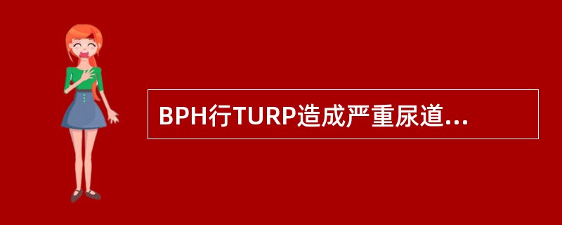 BPH行TURP造成严重尿道括约肌损伤（　　）。