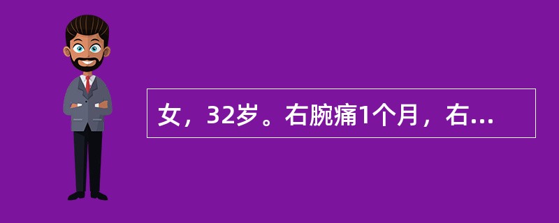 女，32岁。右腕痛1个月，右腕桡侧可见隆起，局限性压痛（＋），可触及黄豆粒大小之结节，Finkelstein征（＋）。可诊断为（　　）。