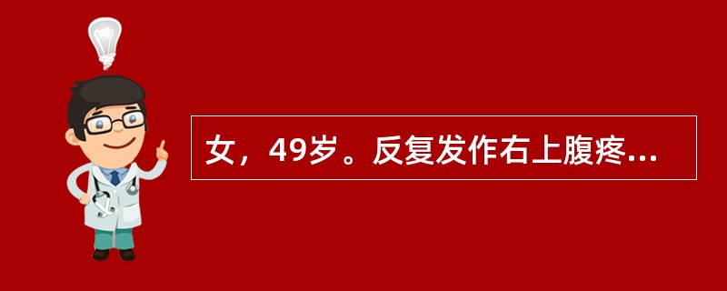 女，49岁。反复发作右上腹疼痛半年，多为餐后发生，并向右肩部放射。检查：肥胖，血压110／80mmHg，心率90次/分，右上腹轻度压痛，无腹肌紧张。此患者最可能是下列哪项诊断？（　　）