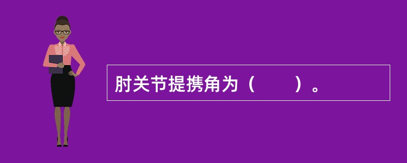 肘关节提携角为（　　）。