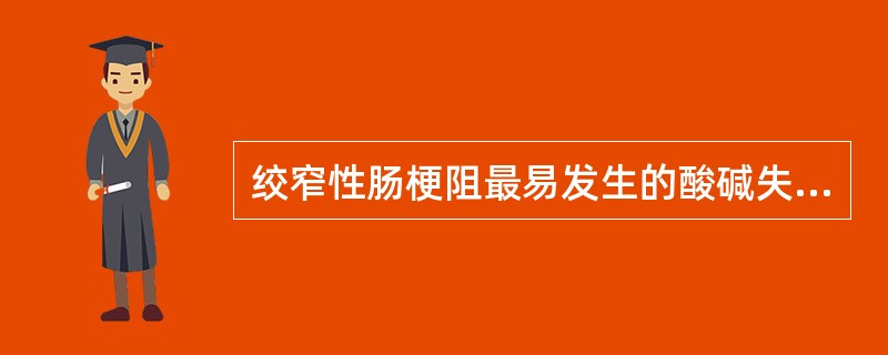 绞窄性肠梗阻最易发生的酸碱失衡类型是（　　）。