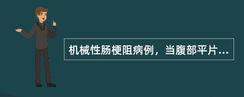 机械性肠梗阻病例，当腹部平片中显示下列何项变化时应考虑绞窄性肠梗阻的可能（　　）。