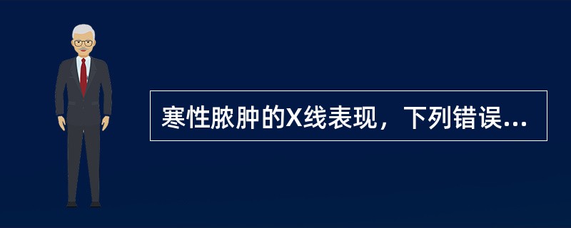 寒性脓肿的X线表现，下列错误的是（　　）。