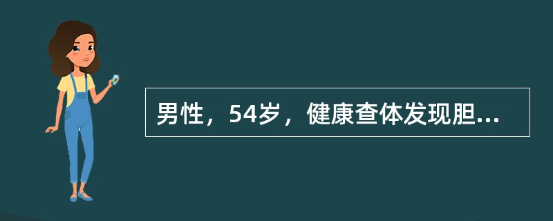 男性，54岁，健康查体发现胆囊内一约2.5cm×2.0cm结石，无明显自觉症状，目前首选的治疗方法是（　　）。