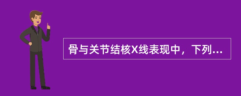 骨与关节结核X线表现中，下列哪项是错误的？（　　）