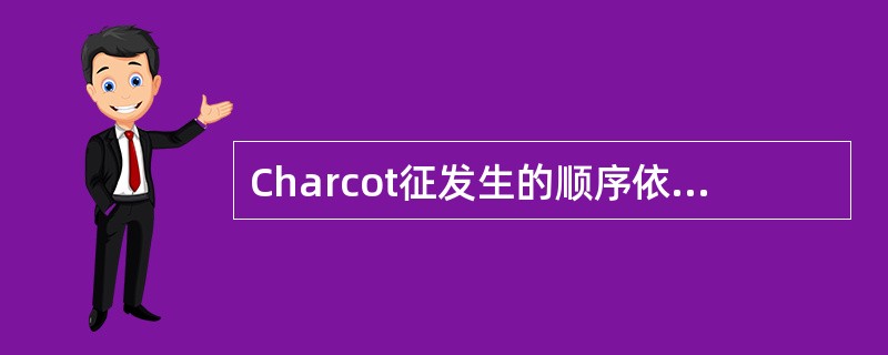 Charcot征发生的顺序依次是（　　）。