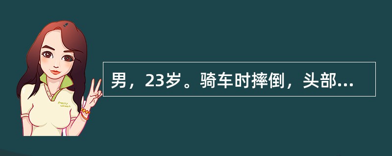 男，23岁。骑车时摔倒，头部着地1小时，现主诉头痛、恶心，并有意识障碍。首先应做下列哪项检查？（　　）